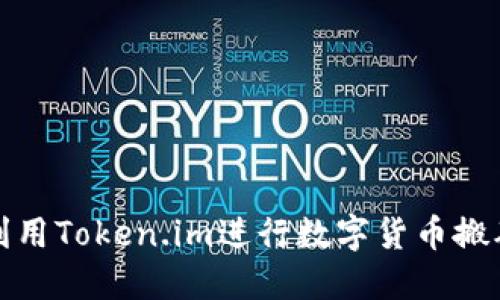 如何利用Token.im进行数字货币搬砖操作