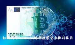 如何利用Token.im进行数字货