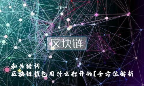 和关键词
区块链钱包用什么打开的?全方位解析