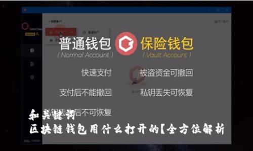 和关键词
区块链钱包用什么打开的?全方位解析