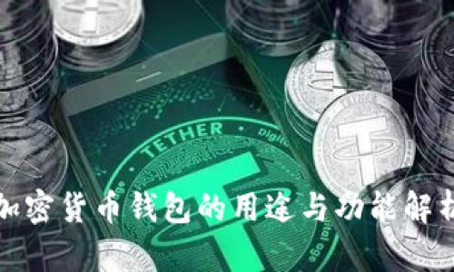 加密货币钱包的用途与功能解析