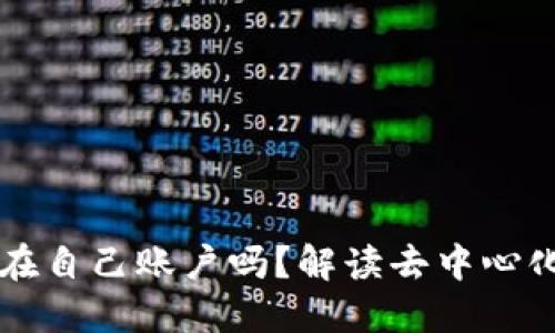 Token.im钱包的币是在自己账户吗？解读去中心化数字钱包的资产管理