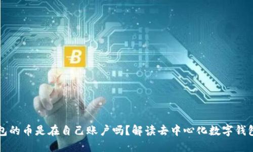 Token.im钱包的币是在自己账户吗？解读去中心化数字钱包的资产管理