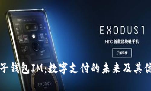 电子钱包IM:数字支付的未来及其优势