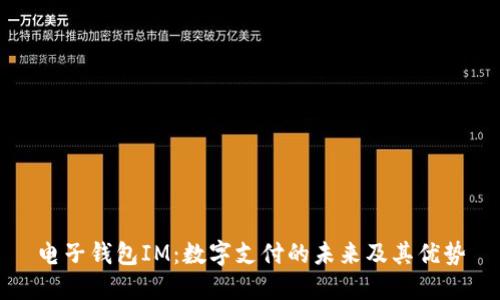 电子钱包IM:数字支付的未来及其优势