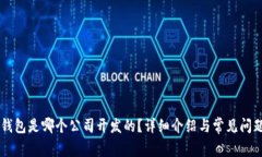   im钱包是哪个公司开发的