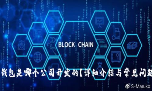 im钱包是哪个公司开发的?详细介绍与常见问题解答