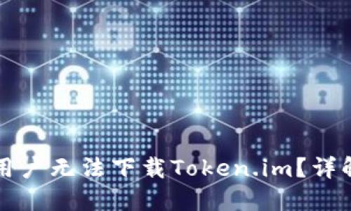 为什么苹果用户无法下载Token.im?详解与解决方案