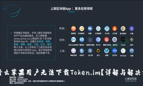 为什么苹果用户无法下载Token.im?详解与解决方案