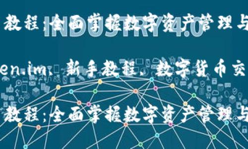 token.im 新手教程：全面掌握数字资产管理与交易

数字资产, token.im, 新手教程, 数字货币交易/guanjianci

token.im 新手教程：全面掌握数字资产管理与交易