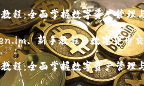 token.im 新手教程：全面掌握数字资产管理与交易

数字资产, token.im, 新手教程, 数字货币交易/guanjianci

token.im 新手教程：全面掌握数字资产管理与交易