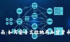 币圈出金指南：如何安全