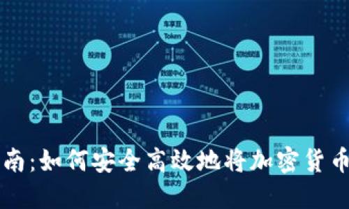 币圈出金指南:如何安全高效地将加密货币转化为现金