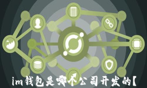 
im钱包是哪个公司开发的？
