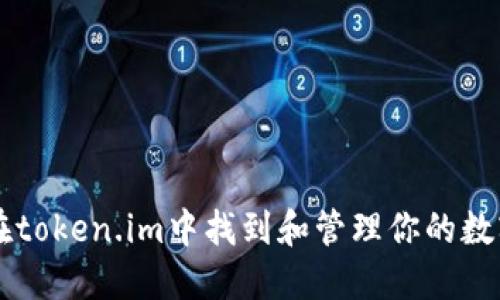如何在token.im中找到和管理你的数字货币