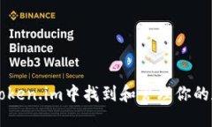 如何在token.im中找到和管理