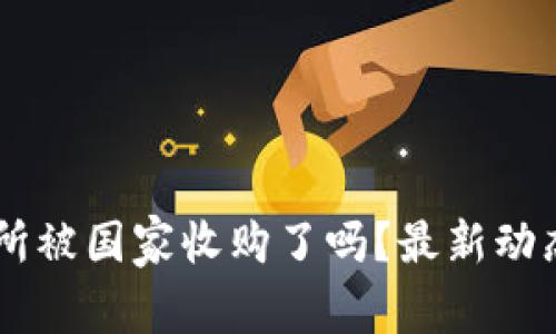 OK交易所被国家收购了吗?最新动态与分析