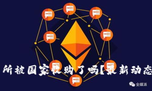 OK交易所被国家收购了吗?最新动态与分析