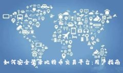 如何安全登录比特币交易