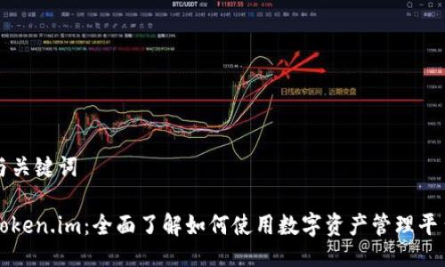 与关键词
Token.im:全面了解如何使用数字资产管理平台