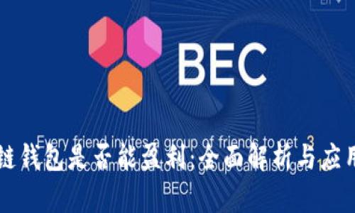 区块链钱包是否能盈利:全面解析与应用实践