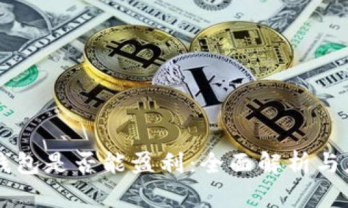 区块链钱包是否能盈利:全面解析与应用实践