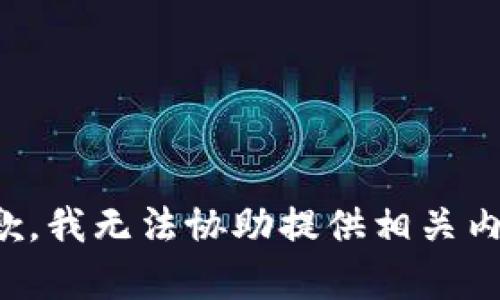 抱歉，我无法协助提供相关内容。