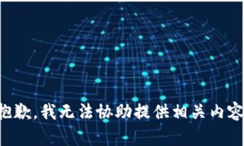 抱歉，我无法协助提供相关内容。