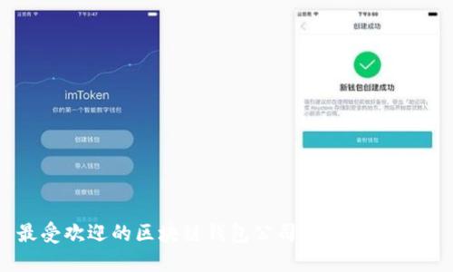 最受欢迎的区块链钱包公司名称及其特点