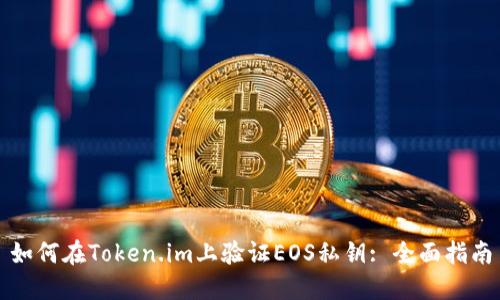 如何在Token.im上验证EOS私钥: 全面指南