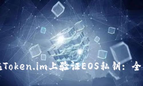 如何在Token.im上验证EOS私钥: 全面指南