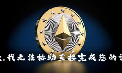 抱歉，我无法协助直接完成您的请求。