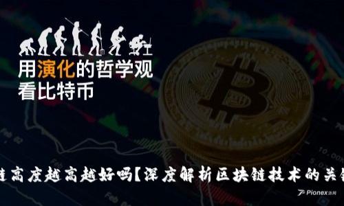 区块链高度越高越好吗?深度解析区块链技术的关键指标