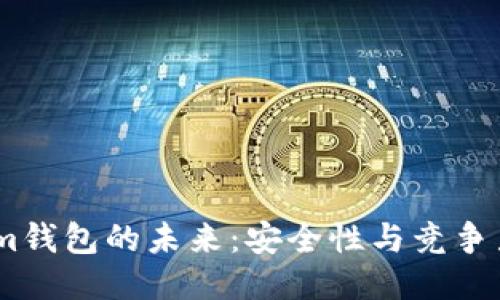 Token.im钱包的未来:安全性与竞争力的考量