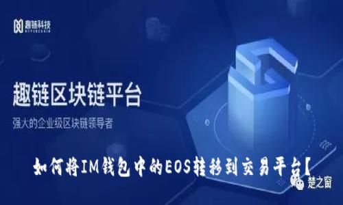 如何将IM钱包中的EOS转移到交易平台？
