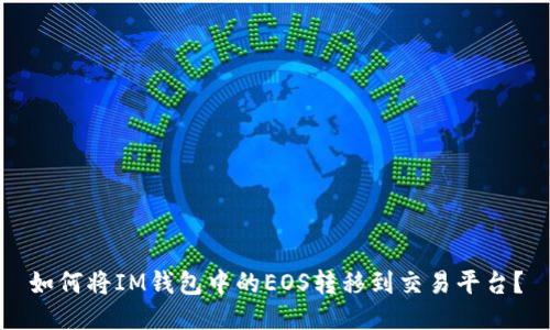 如何将IM钱包中的EOS转移到交易平台？