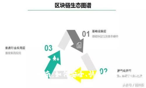 数字货币钱包提现指南:如何安全、快速地提取您的数字资产