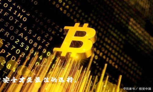   如何解决token.im提示密语不正确问题 / 

 guanjianci token.im, 密语不正确, 解决方案, 验证, 安全性 /guanjianci 

在当前这个数字化时代，在线应用程序与服务变得越来越重要。token.im 是一个提供多种区块链和加密货币相关服务的平台，其中之一就是为用户提供安全的密语用于保护账户的安全。然而，很多用户在使用过程中可能会遇到“密语不正确”的提示，这可能会导致无法访问账户，甚至影响到交易和资产的管理。在本文中，我们将详细探讨这个问题的可能原因、解决方法以及预防措施，同时还将回答一些相关问题，帮助用户更好地理解和应对这一问题。

## 一、token.im密语不正确的原因

首先，我们需要理解密语在 token.im 中的作用。密语是用于保护用户账户的安全性的一项重要措施。通常情况下，如果用户在输入密语时出现错误，系统将会提示“密语不正确”。这种情况可能由以下几个原因引起：

### 1. 输入错误

在输入密语时，用户可能会因为键盘操作失误而输入错误。在这方面，特别需要注意的是密语的区分大小写。许多用户在输入时会忽略这一点，从而导致输入的密语无法匹配。此外，键盘布局的差异也可能造成某些字符的混淆。

### 2. 浏览器缓存和Cookies问题

有些用户可能由于浏览器的缓存或 Cookies 问题，导致无法正确输入密语。缓存的存在可能会在用户输入密语时干扰正常的操作，特别是在进行多次尝试后。

### 3. 应用程序故障

在某些情况下，token.im 的应用程序可能出现故障，导致密语验证失败。虽然这种情况比较少见，但仍然是可能的。

### 4. 账户被盗或被篡改

在最严重的情况下，如果账户被盗，黑客可能会改变链接到密语的安全措施，导致用户无法使用原来的密语进行验证。

### 5. 密语更改

如果用户主动修改了密语而忘记保存或记录新密语，也会导致提交的密语不正确。

## 二、解决方法

一旦遇到“密语不正确”的问题，以下是一些解决步骤，可以帮助用户迅速找到问题并进行修复：

### 1. 检查输入的准确性

首先，确认您输入的密语是否准确。重新检查键入的每个字符，确保它们完全符合原始密语的大小写、字符及长度。如果有大写字母，确保大写的输入方式正确。

对于许多用户来说，输入错误是最常见的问题。如果可能的话，建议使用密码管理工具来避免手动输入时的错误。

### 2. 清除浏览器缓存和Cookies

为了确保浏览器环境的干净，可以尝试清除浏览器的缓存和 Cookies。这可以通过浏览器的设置选项进行操作，通常，找到“隐私”或“安全性”菜单，然后选择“清除浏览数据”。

在清除 cookies 和缓存后，重新启动浏览器，然后重新访问 token.im，输入您的密语进行登录。

### 3. 检查应用程序的状态

如果在使用 token.im 应用程序时遇到问题，可以前往官方网站，查看是否有关于应用状态的公告。这可以帮助用户了解是否正在进行维护，或者是否有其他用户面临同样的问题。

如果应用程序确实出现故障，用户可以等待开发团队进行修复。一般来说，官方会在其社交媒体或社区论坛上更新状态。

### 4. 尝试找回密语

如果您怀疑是因为密语被更改，检查是否有找回密语的选项，或者您是否曾备份过记忆。如果您曾经将密语存储在安全文档中，请检查它是否正确。

如果您找不到，也请联系 token.im 的客服，询问是否可以通过身份验证恢复您的密语。

### 5. 更新安全防护

如果您担心账户可能被盗，建议立即更改您的密语，并同时启用双因素身份验证。将账户的安全性提高，可以有效保护用户的资产不被盗取。

## 三、常见问题解答

接下来，我们将探讨与“密语不正确”相关的一些常见问题。

### 1. 什么是密语？为什么它对 token.im 账户那么重要？

密语是用于保护用户账户安全的一种密码形式。在 token.im 上，密语用于加密用户的私鉴并确保在访问账户时验证用户的身份。通过密语，即使他人获得了您的账户信息，也无法进入您的账户，因为他们不知道密语。当用户访问账户或进行交易时，密语可以提供另一个安全层，阻止未授权的访问。

由于加密与金融交易的复杂性，密语的安全性至关重要。一些用户可能认为只需记住主密码或使用其他方法便可登录，但忽略了密语的功能。如果密语被窃取或失去，用户的资产将面临重大风险。因此，定期更新密语并保障其复杂性是非常必要的。

### 2. 如何创建一个强而安全的密语？

创建一个强的密语是确保账户安全的基础。一个强的密语通常应包含以下几个特征：

- **长度**：建议密语至少包括12个字符。越长的密语通常越难被破解。
  
- **字符混合**：使用大小写字母、数字及特殊符号的组合，以增加复杂性。

- **避免个人信息**：不要使用与个人相关的信息，如生日、姓名等，这些信息可以通过社交媒体轻易获得。

- **使用密码管理软件**：很多用户可能很难记住复杂的密语，使用密码管理软件可以在确保安全的同时，也能存储并便捷使用它们。

应定期更改您的密语，并避免在多个平台重复使用同一密语。此外，避免将密语记录在纸张或明显可见的位置，如桌面。

### 3. 如果遭遇密语遗忘，我应该怎么办？

如果用户忘记密语，首先需要检查是否有使用户能够恢复访问权限的途径。token.im 可能提供找回密语的功能，例如通过链接发送到注册的邮箱中，或者通过安全问题进行验证。

如果没有相关的恢复步骤，您可以尝试联系 token.im 的客服。通常，客服能够协助解决大部分身份验证问题。为了能快速验证身份，请准备好一份能够证明您是账户持有者的相关信息。确保你提供的任何信息都是准确且完整的。

### 4. 如何防止“密语不正确”的问题再发生？

为了防止“密语不正确”的问题再次发生，用户可以采取以下措施：

- **使用密码管理工具**：这可以使输入变得更加准确，并且可以保存所有的密语。

- **建立安全的记录方式**：如果不信任电子存储，可以考虑把密语写下来，存放在安全的地方。此外，必须防止其他人看到这些信息。

- **定期更换密语**：每隔几个月更换一次密语可增加安全性，避免被较长时间使用的密语攻击。

- **进行教育**：了解网络安全的基本知识是在网络环境中保护自己的最佳方法。可以查阅关于如何安全使用密码及密语的信息。

提升个人的网络安全意识和防护意识非常重要，应该密切关注账户的状态，定期更换密语，使自己能够更好地应对潜在的安全威胁。

### 5. token.im还有哪些其他安全功能？

除了密语外，token.im 还提供了其他多种安全功能来保护用户的账户安全：

- **双因素身份验证(2FA)**：此功能要求用户除密语之外，提供第二种身份验证，例如通过手机应用程序生成的验证码。即使密语被盗，这一步骤也能有效防止未授权的访问。
  
- **安全登录提示和通知**：当账户发生异常登录尝试时，token.im 会向用户发送通知，提醒用户更改密语或采取其他安全措施。
  
- **安全查询及报警**：用户可以设置安全查询功能，在需要时对账户执行特定的保护措施。

了解这些功能并积极使用，可以使账户得到更全面的保护。

通过以上的详细讨论，我们希望能够帮助用户更好地理解 token.im 中遇到的“密语不正确”的问题，以及如何解决和预防这些问题。在数字化时代，安全是一个永恒的话题，保持警惕，时刻关注自己的账户安全才是最佳的选择。