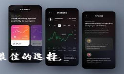   如何解决token.im提示密语不正确问题 / 

 guanjianci token.im, 密语不正确, 解决方案, 验证, 安全性 /guanjianci 

在当前这个数字化时代，在线应用程序与服务变得越来越重要。token.im 是一个提供多种区块链和加密货币相关服务的平台，其中之一就是为用户提供安全的密语用于保护账户的安全。然而，很多用户在使用过程中可能会遇到“密语不正确”的提示，这可能会导致无法访问账户，甚至影响到交易和资产的管理。在本文中，我们将详细探讨这个问题的可能原因、解决方法以及预防措施，同时还将回答一些相关问题，帮助用户更好地理解和应对这一问题。

## 一、token.im密语不正确的原因

首先，我们需要理解密语在 token.im 中的作用。密语是用于保护用户账户的安全性的一项重要措施。通常情况下，如果用户在输入密语时出现错误，系统将会提示“密语不正确”。这种情况可能由以下几个原因引起：

### 1. 输入错误

在输入密语时，用户可能会因为键盘操作失误而输入错误。在这方面，特别需要注意的是密语的区分大小写。许多用户在输入时会忽略这一点，从而导致输入的密语无法匹配。此外，键盘布局的差异也可能造成某些字符的混淆。

### 2. 浏览器缓存和Cookies问题

有些用户可能由于浏览器的缓存或 Cookies 问题，导致无法正确输入密语。缓存的存在可能会在用户输入密语时干扰正常的操作，特别是在进行多次尝试后。

### 3. 应用程序故障

在某些情况下，token.im 的应用程序可能出现故障，导致密语验证失败。虽然这种情况比较少见，但仍然是可能的。

### 4. 账户被盗或被篡改

在最严重的情况下，如果账户被盗，黑客可能会改变链接到密语的安全措施，导致用户无法使用原来的密语进行验证。

### 5. 密语更改

如果用户主动修改了密语而忘记保存或记录新密语，也会导致提交的密语不正确。

## 二、解决方法

一旦遇到“密语不正确”的问题，以下是一些解决步骤，可以帮助用户迅速找到问题并进行修复：

### 1. 检查输入的准确性

首先，确认您输入的密语是否准确。重新检查键入的每个字符，确保它们完全符合原始密语的大小写、字符及长度。如果有大写字母，确保大写的输入方式正确。

对于许多用户来说，输入错误是最常见的问题。如果可能的话，建议使用密码管理工具来避免手动输入时的错误。

### 2. 清除浏览器缓存和Cookies

为了确保浏览器环境的干净，可以尝试清除浏览器的缓存和 Cookies。这可以通过浏览器的设置选项进行操作，通常，找到“隐私”或“安全性”菜单，然后选择“清除浏览数据”。

在清除 cookies 和缓存后，重新启动浏览器，然后重新访问 token.im，输入您的密语进行登录。

### 3. 检查应用程序的状态

如果在使用 token.im 应用程序时遇到问题，可以前往官方网站，查看是否有关于应用状态的公告。这可以帮助用户了解是否正在进行维护，或者是否有其他用户面临同样的问题。

如果应用程序确实出现故障，用户可以等待开发团队进行修复。一般来说，官方会在其社交媒体或社区论坛上更新状态。

### 4. 尝试找回密语

如果您怀疑是因为密语被更改，检查是否有找回密语的选项，或者您是否曾备份过记忆。如果您曾经将密语存储在安全文档中，请检查它是否正确。

如果您找不到，也请联系 token.im 的客服，询问是否可以通过身份验证恢复您的密语。

### 5. 更新安全防护

如果您担心账户可能被盗，建议立即更改您的密语，并同时启用双因素身份验证。将账户的安全性提高，可以有效保护用户的资产不被盗取。

## 三、常见问题解答

接下来，我们将探讨与“密语不正确”相关的一些常见问题。

### 1. 什么是密语？为什么它对 token.im 账户那么重要？

密语是用于保护用户账户安全的一种密码形式。在 token.im 上，密语用于加密用户的私鉴并确保在访问账户时验证用户的身份。通过密语，即使他人获得了您的账户信息，也无法进入您的账户，因为他们不知道密语。当用户访问账户或进行交易时，密语可以提供另一个安全层，阻止未授权的访问。

由于加密与金融交易的复杂性，密语的安全性至关重要。一些用户可能认为只需记住主密码或使用其他方法便可登录，但忽略了密语的功能。如果密语被窃取或失去，用户的资产将面临重大风险。因此，定期更新密语并保障其复杂性是非常必要的。

### 2. 如何创建一个强而安全的密语？

创建一个强的密语是确保账户安全的基础。一个强的密语通常应包含以下几个特征：

- **长度**：建议密语至少包括12个字符。越长的密语通常越难被破解。
  
- **字符混合**：使用大小写字母、数字及特殊符号的组合，以增加复杂性。

- **避免个人信息**：不要使用与个人相关的信息，如生日、姓名等，这些信息可以通过社交媒体轻易获得。

- **使用密码管理软件**：很多用户可能很难记住复杂的密语，使用密码管理软件可以在确保安全的同时，也能存储并便捷使用它们。

应定期更改您的密语，并避免在多个平台重复使用同一密语。此外，避免将密语记录在纸张或明显可见的位置，如桌面。

### 3. 如果遭遇密语遗忘，我应该怎么办？

如果用户忘记密语，首先需要检查是否有使用户能够恢复访问权限的途径。token.im 可能提供找回密语的功能，例如通过链接发送到注册的邮箱中，或者通过安全问题进行验证。

如果没有相关的恢复步骤，您可以尝试联系 token.im 的客服。通常，客服能够协助解决大部分身份验证问题。为了能快速验证身份，请准备好一份能够证明您是账户持有者的相关信息。确保你提供的任何信息都是准确且完整的。

### 4. 如何防止“密语不正确”的问题再发生？

为了防止“密语不正确”的问题再次发生，用户可以采取以下措施：

- **使用密码管理工具**：这可以使输入变得更加准确，并且可以保存所有的密语。

- **建立安全的记录方式**：如果不信任电子存储，可以考虑把密语写下来，存放在安全的地方。此外，必须防止其他人看到这些信息。

- **定期更换密语**：每隔几个月更换一次密语可增加安全性，避免被较长时间使用的密语攻击。

- **进行教育**：了解网络安全的基本知识是在网络环境中保护自己的最佳方法。可以查阅关于如何安全使用密码及密语的信息。

提升个人的网络安全意识和防护意识非常重要，应该密切关注账户的状态，定期更换密语，使自己能够更好地应对潜在的安全威胁。

### 5. token.im还有哪些其他安全功能？

除了密语外，token.im 还提供了其他多种安全功能来保护用户的账户安全：

- **双因素身份验证(2FA)**：此功能要求用户除密语之外，提供第二种身份验证，例如通过手机应用程序生成的验证码。即使密语被盗，这一步骤也能有效防止未授权的访问。
  
- **安全登录提示和通知**：当账户发生异常登录尝试时，token.im 会向用户发送通知，提醒用户更改密语或采取其他安全措施。
  
- **安全查询及报警**：用户可以设置安全查询功能，在需要时对账户执行特定的保护措施。

了解这些功能并积极使用，可以使账户得到更全面的保护。

通过以上的详细讨论，我们希望能够帮助用户更好地理解 token.im 中遇到的“密语不正确”的问题，以及如何解决和预防这些问题。在数字化时代，安全是一个永恒的话题，保持警惕，时刻关注自己的账户安全才是最佳的选择。
