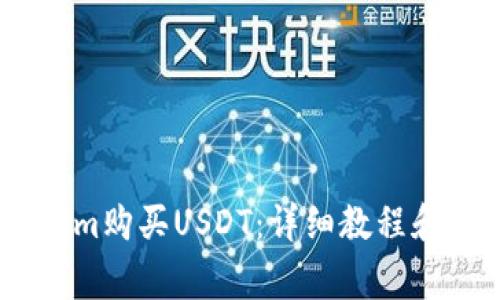 如何在Token.im购买USDT:详细教程和常见问题解答