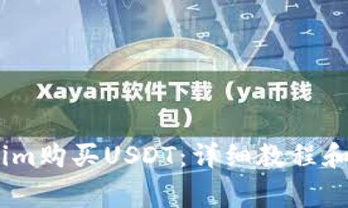 如何在Token.im购买USDT:详细教程和常见问题解答