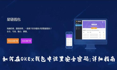 如何在OKEx钱包中设置安全密码:详细指南