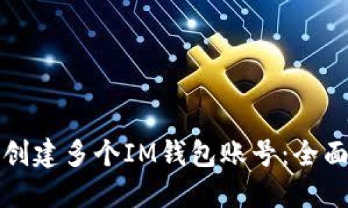 如何创建多个IM钱包账号:全面指南