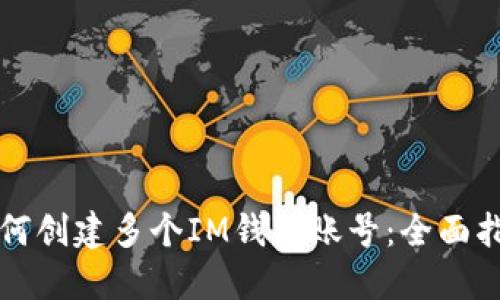 如何创建多个IM钱包账号:全面指南