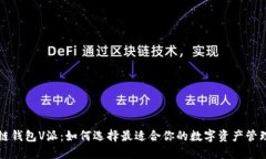 区块链钱包V派：如何选择