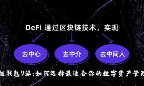 区块链钱包V派:如何选择最适合你的数字资产管理工具