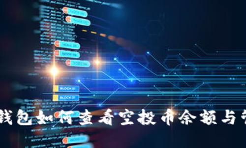 IM钱包如何查看空投币余额与管理