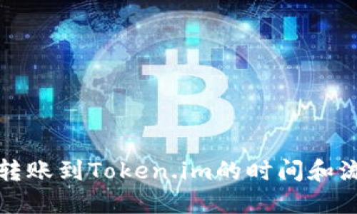 比特币转账到Token.im的时间和流程详解