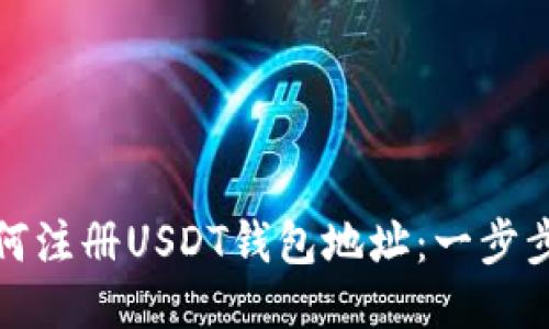 : 如何注册USDT钱包地址:一步步指南