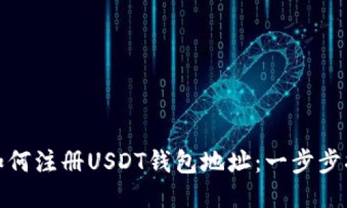 : 如何注册USDT钱包地址:一步步指南